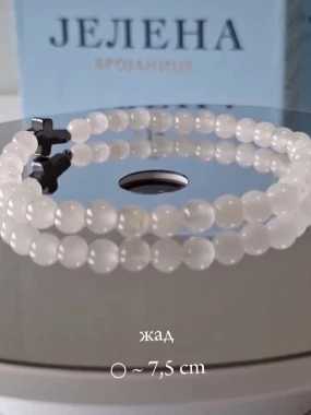 Бројаница у кутији / Жад