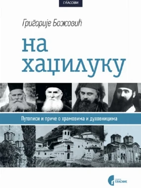 На хаџилуку / Григорије Божовић