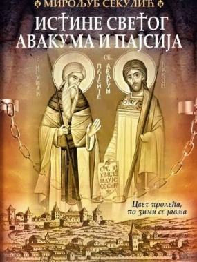 Истина Светог Авакума и Пајсија / Мирољуб Секулић