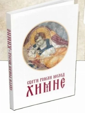 Химне / Свети Роман Мелод
