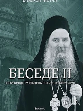 Бесједе 2 ЕП.З.Тузланска