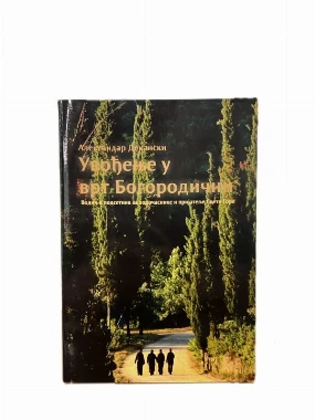 Увођење у врт Богородичин - Д.А.