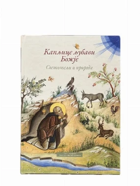 Капљице љубави Божије-Ћ.Пиперска