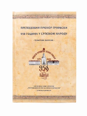 950 ГОДИН ПРЕП.ПРОХОРА ПЧИЊСКО
