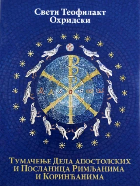 Тумачење дела апостолских / Св.Теофилака Охридски