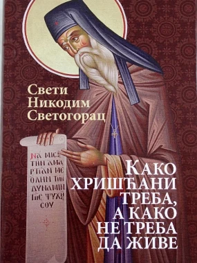 Како хришћанин треба,а како не да живе / Св. Никод