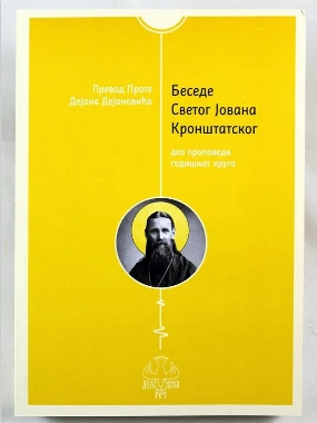 Прота Дејан Дејановић - Беседе Св. Ј. Кронштанског