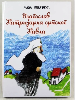 Благослов патријарха српског Павла / Маја Ковачеви