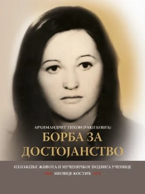 Борба за достојанство-ман.Студеница