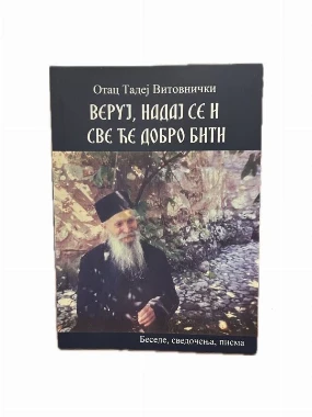 Веруј, надај се - о.Тадеј - Б.З.
