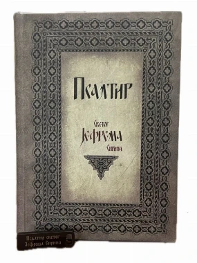 Псалтир Св.Ј.Сирина +УСБ-М.Брњак