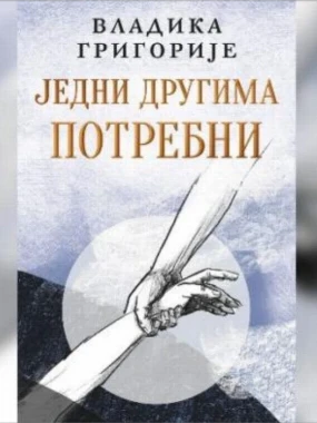 Једни другима потребни / Владика Григорије