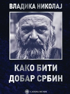 Како бити добар Србин-Ц.Мунди