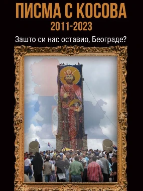 Писма с Косова-Информатика