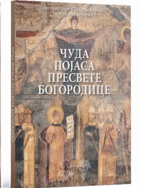 Појас Пресвете Богородице / Свети Велики Манастир