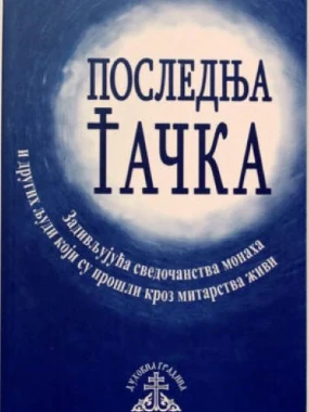 Последња тачка-П.Д.