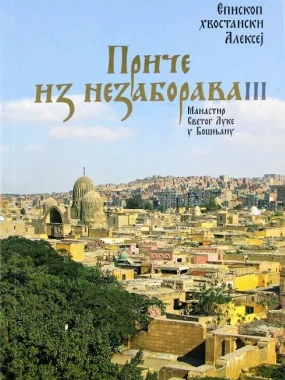 Приче из незаборава 3-Еп.Алексеј