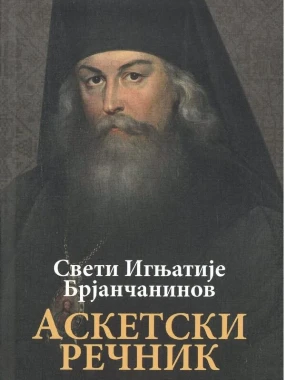 Аскетски речник ОС