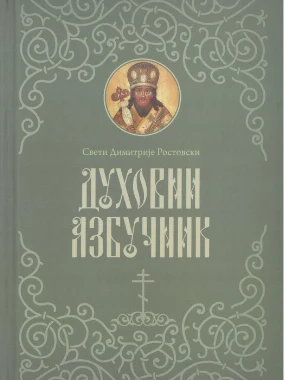 Духовни азбучник / Свети Димитрије Ростовски