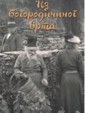 Из Богородичиног врта / Архимандрит Херувим