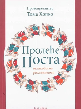 Пролеће поста -Г.Ц.