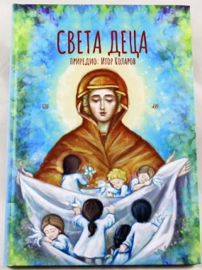 Света деца ЕП.З.Тузланска
