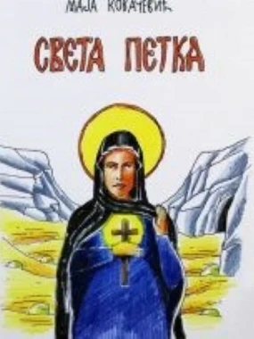 Света Петка / Маја Ковачевић