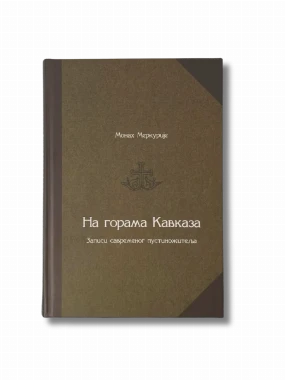 На горама Кавказа / монах Меркурије