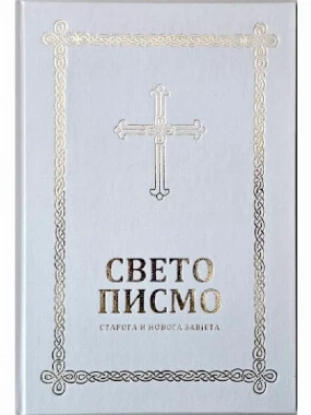 Свето писмо Старога и Новога Завjета
