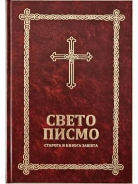 Свето писмо Старога и Новога Завjета