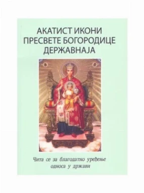 АКАТИСТ БОГОРОДИЦА ДЕРЖАВНАЈА