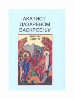 АКАТИСТ ЛАЗАРЕВО ВАСКРСЕЊЕ