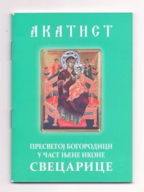 Акатист Пресветој Богородици 