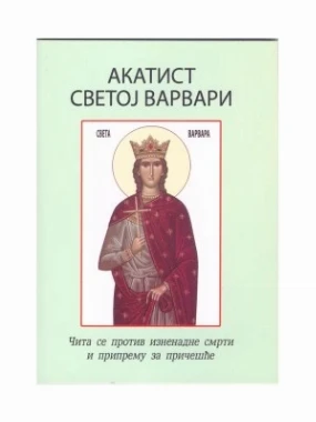 Акатист Светој Варвари