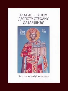Акатист Светом Деспоту Стефану Лазаревићу