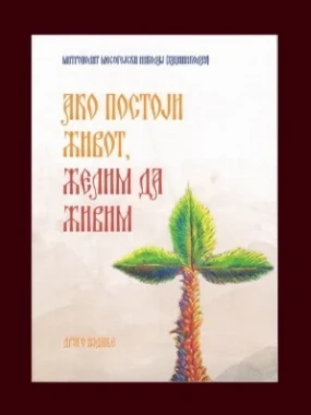 Ако постоји живот, желим да живим