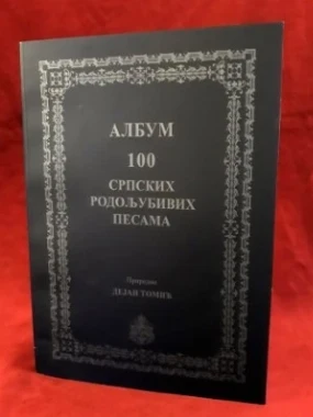 100 родољубивих песама - ИФ