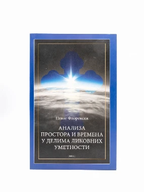 Анализа простора и времена-Логос
