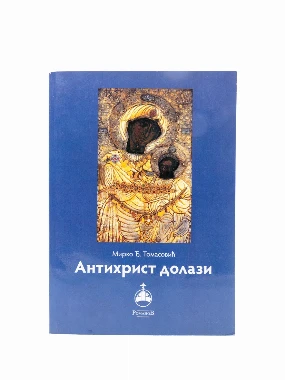 Антихрист долази / Мирко Ђ. Томасовић