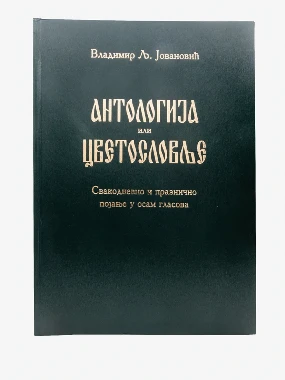 Антологија или цветословље