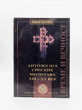 АНТОЛОГИЈА СРПСКИХ МОЛИТВИ