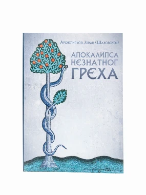 Апокалипса незнатног греха