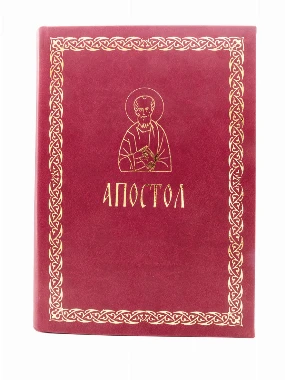 Апостол -еко кожа-П.Д.