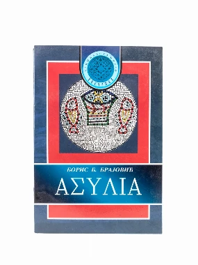 АСИЛИЈА