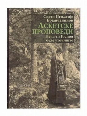Аскетске проповеди-О.С.