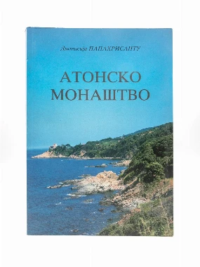 Атонско монаштво