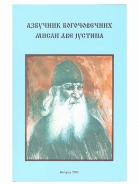 Азбучник богочовечанских мисли-В.Г.Д.Луг