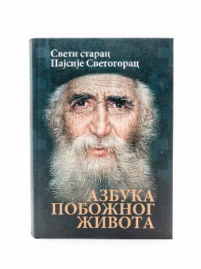 Азбука побожног живота-О.С.