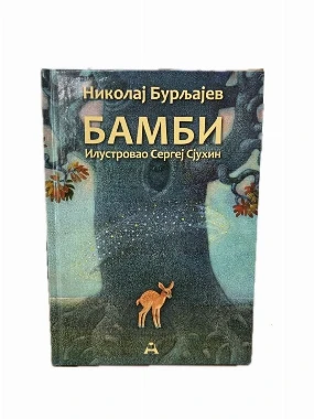 Бамби-Глобосино