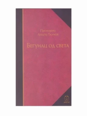 Бегунац од света / Протојереј Андреј Ткачов